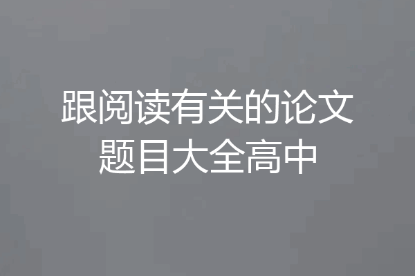 跟阅读有关的论文题目大全高中