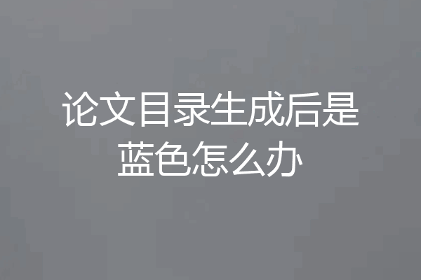 论文目录生成后是蓝色怎么办