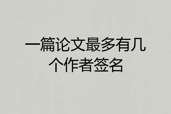 一篇论文最多有几个作者签名