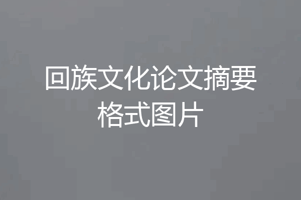 回族文化论文摘要格式图片