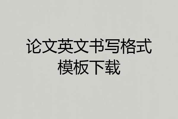论文英文书写格式模板下载