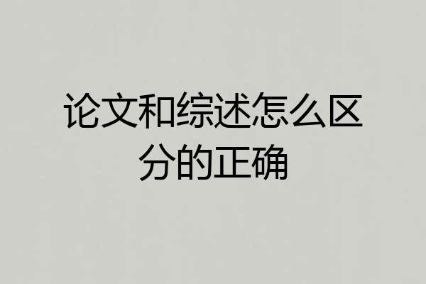 论文和综述怎么区分的正确