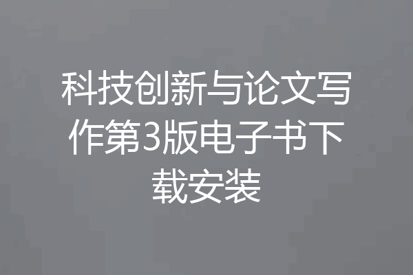 科技创新与论文写作第3版电子书下载安装