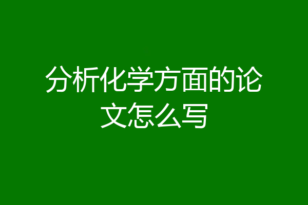 分析化学方面的论文怎么写