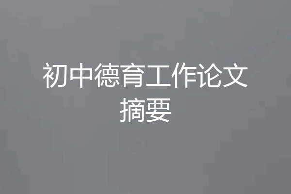 初中德育工作论文摘要