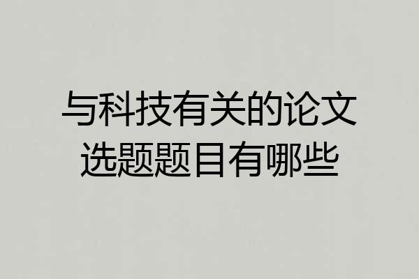 与科技有关的论文选题题目有哪些