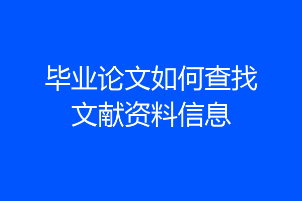 毕业论文如何查找文献资料信息