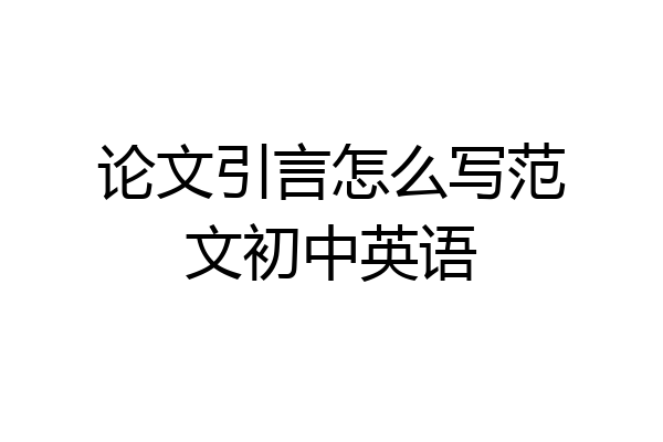 论文引言怎么写范文初中英语
