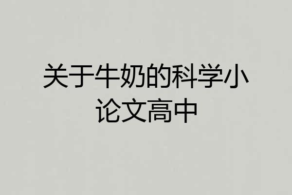 关于牛奶的科学小论文高中