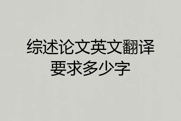 综述论文英文翻译要求多少字