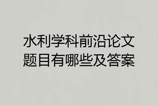 水利学科前沿论文题目有哪些及答案