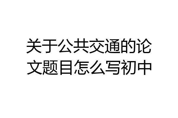 关于公共交通的论文题目怎么写初中