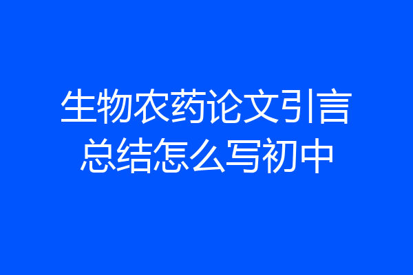 生物农药论文引言总结怎么写初中