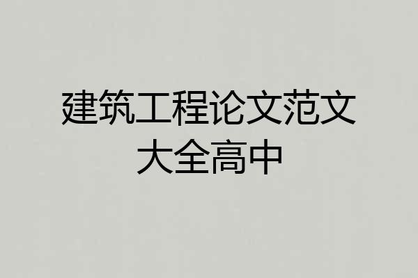 建筑工程论文范文大全高中