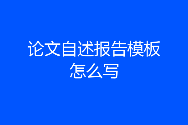 论文自述报告模板怎么写