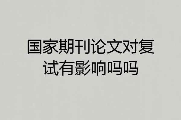 国家期刊论文对复试有影响吗吗