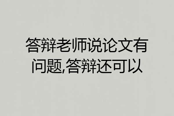 答辩老师说论文有问题,答辩还可以