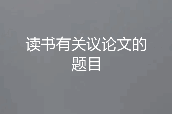 读书有关议论文的题目