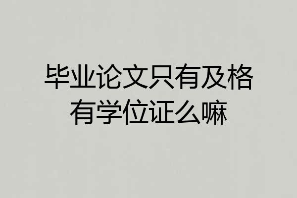 毕业论文只有及格有学位证么嘛