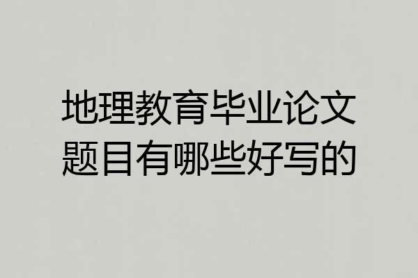 地理教育毕业论文题目有哪些好写的