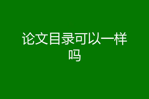 论文目录可以一样吗