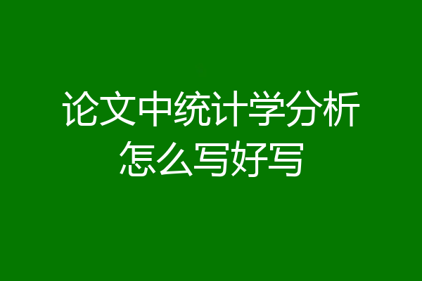 论文中统计学分析怎么写好写