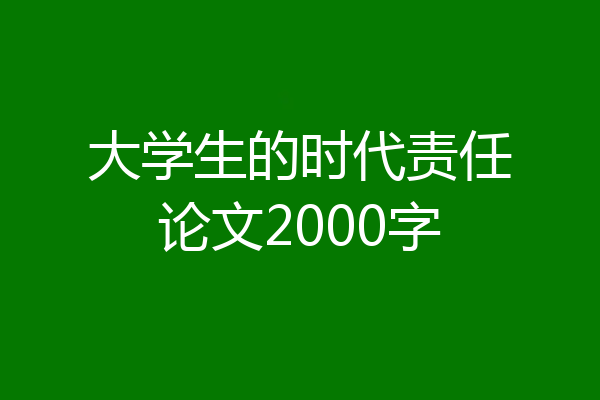 大学生的时代责任论文2000字