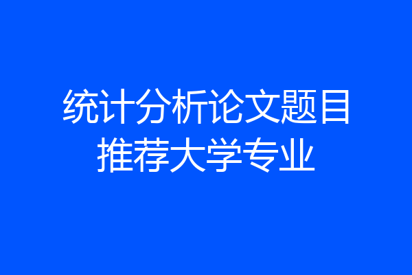 统计分析论文题目推荐大学专业