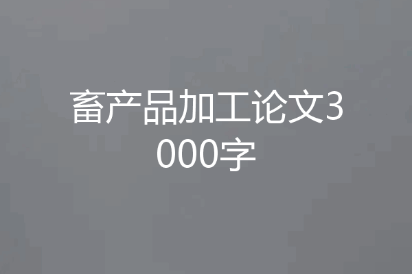 畜产品加工论文3000字