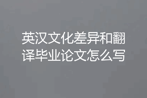 英汉文化差异和翻译毕业论文怎么写