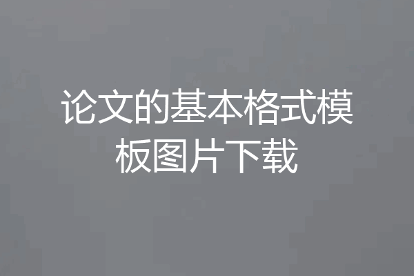 论文的基本格式模板图片下载