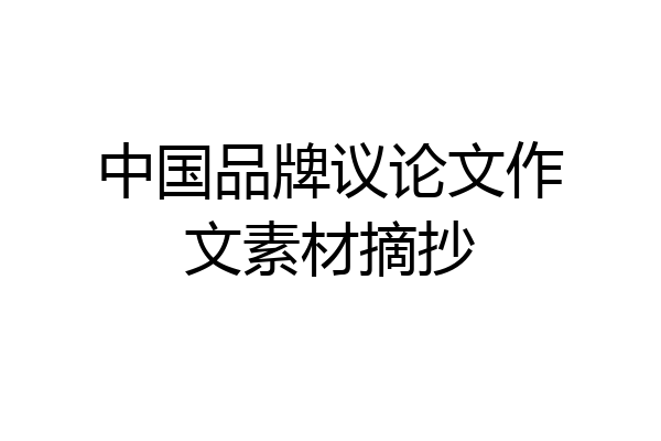 中国品牌议论文作文素材摘抄