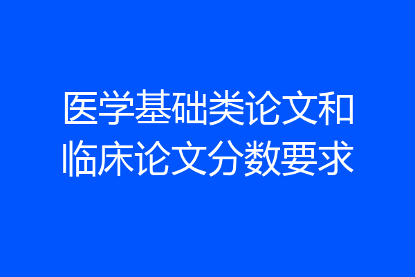医学基础类论文和临床论文分数要求