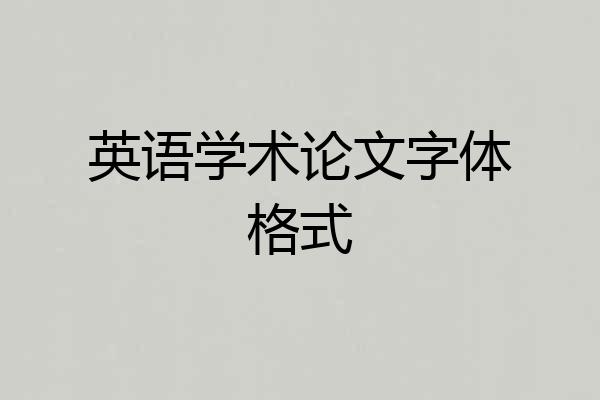 英语学术论文字体格式