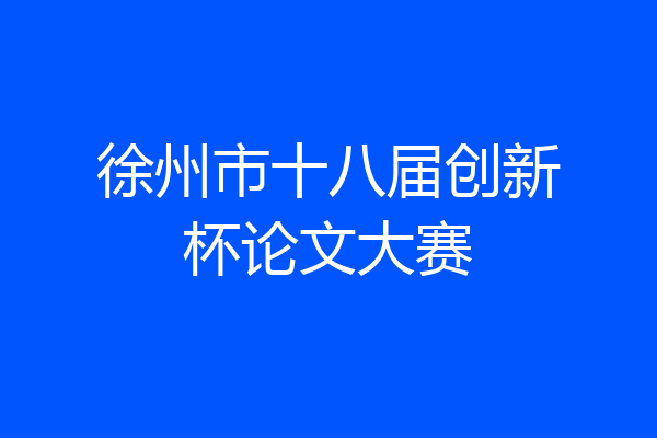徐州市十八届创新杯论文大赛
