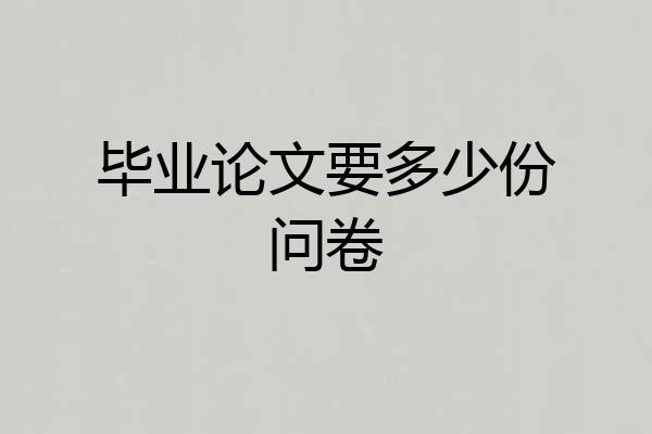 毕业论文要多少份问卷
