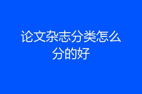 论文杂志分类怎么分的好
