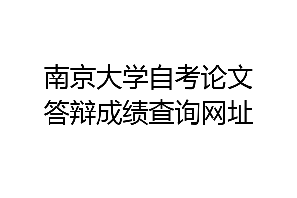 南京大学自考论文答辩成绩查询网址