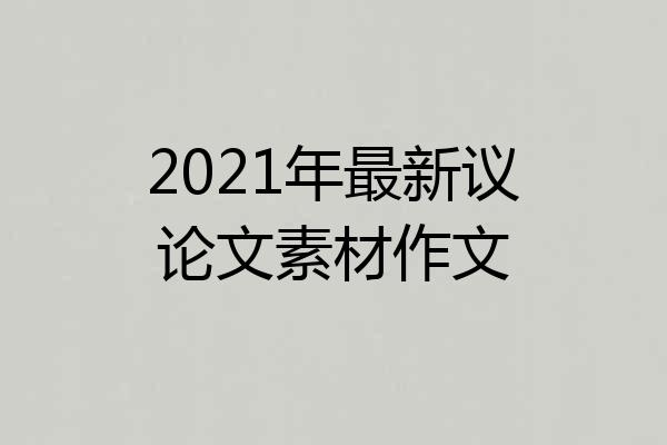 2021年最新议论文素材作文