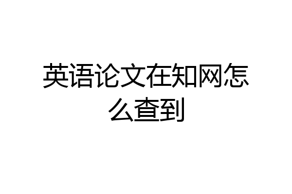 英语论文在知网怎么查到