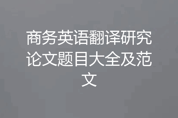 商务英语翻译研究论文题目大全及范文