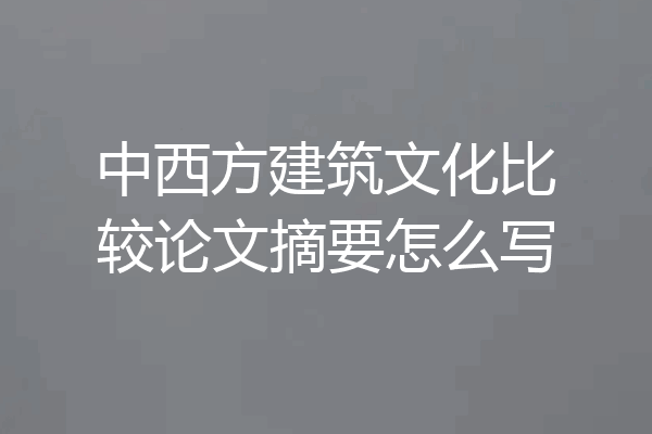 中西方建筑文化比较论文摘要怎么写