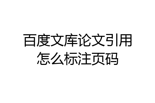 百度文库论文引用怎么标注页码