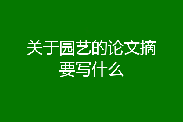 关于园艺的论文摘要写什么
