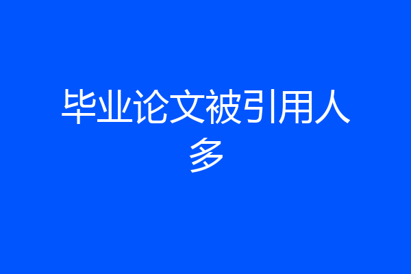 毕业论文被引用人多