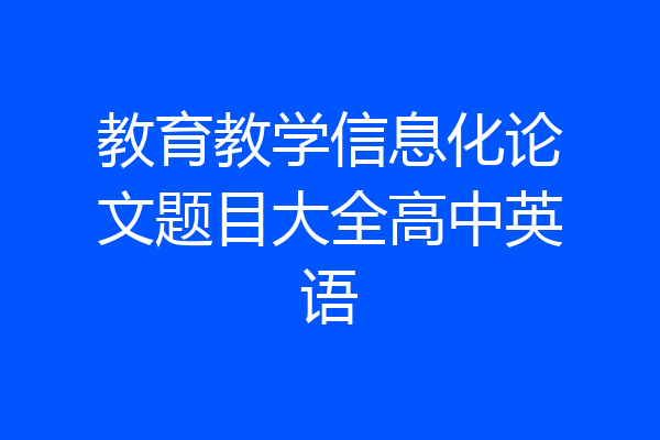 教育教学信息化论文题目大全高中英语