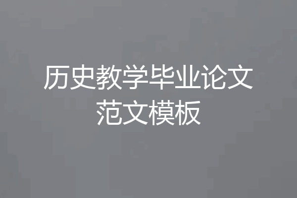 历史教学毕业论文范文模板