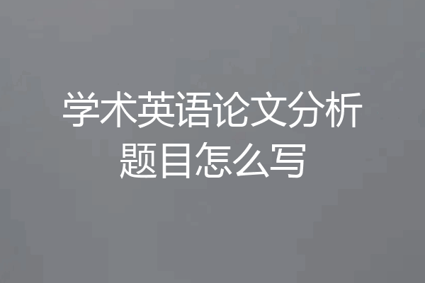 学术英语论文分析题目怎么写
