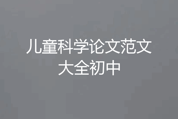 儿童科学论文范文大全初中