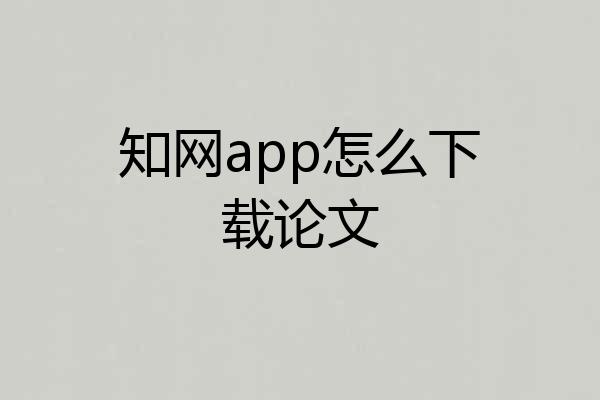 知网app怎么下载论文